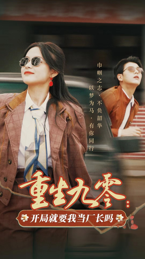 重生九零：开局就要我当厂长吗（78集）独家内容免费看