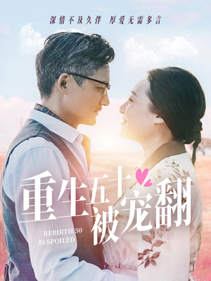 重生五十被宠翻（60集）亿万短剧抢先看
