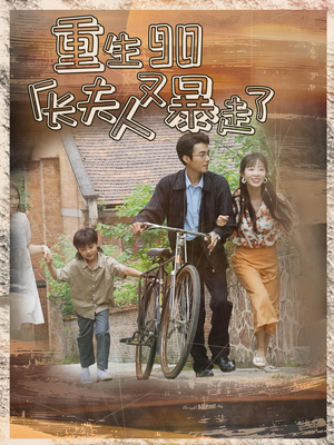 重生90厂长夫人又暴走了（75集）完整版免费观看