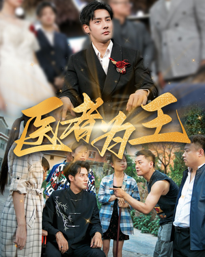 医者为王（38集）短剧分享剧集