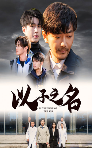 以子之名（35集）一共多少集