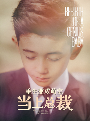 重生变成萌娃当上总裁（62集）一起看短剧