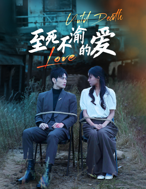 至死不渝的爱（80集）在线免费观看