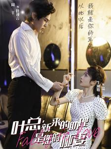 叶总，新来的助理是您的哑妻（45集）短剧抢先看