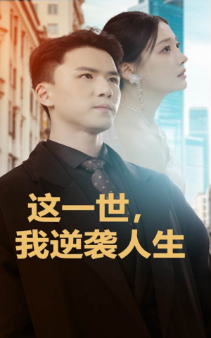 这一世，我逆袭人生（66集）好看短剧追不停