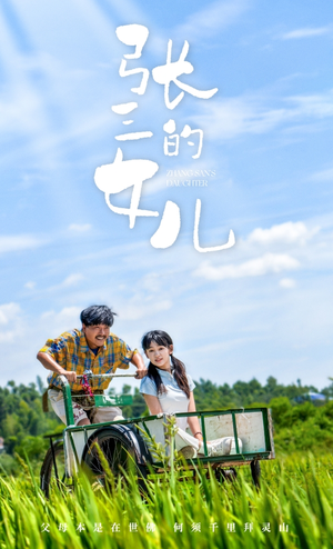 张三的女儿（70集）让你一口气看完