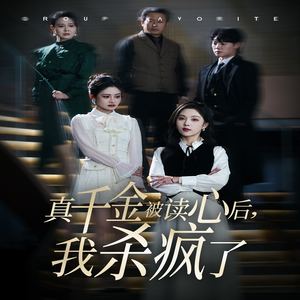 真千金被读心后,我杀疯了(30集) 真千金被读心后,我杀疯了(30集)爆火短剧追不停