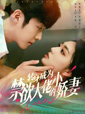 转身成为禁欲大佬的小娇妻（88集）短剧在哪里看