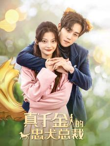 真千金的忠犬总裁（74集）短剧抢先看全集