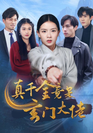 真千金竟是玄门大佬（94集）哪个短剧网能看