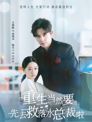 重生当然要先去救落水总裁啦（73集）精彩好看短剧