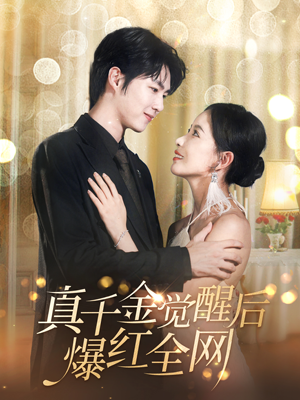 真千金觉醒后爆红全网（97集）追短剧太上头了