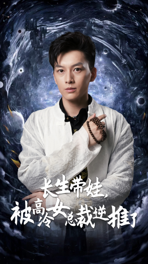 长生带娃，被高冷女总裁逆推了（55集）短剧片段分享