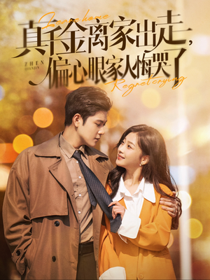 真千金离家出走，偏心眼家人悔哭了（100集）抢先看新短剧