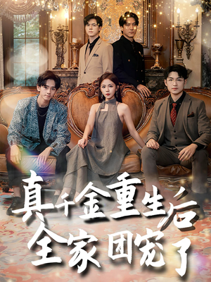 真千金重生后全家团宠了（80集）口碑之选免费看