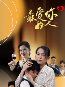 最爱你的人（68集）免费观看完整版