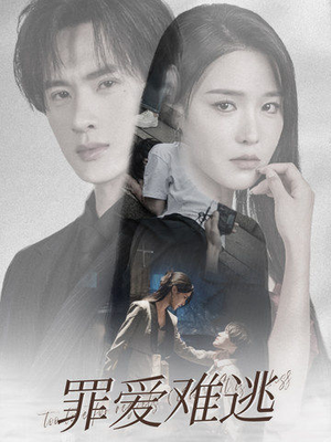 罪爱难逃（48集）短剧片段分享
