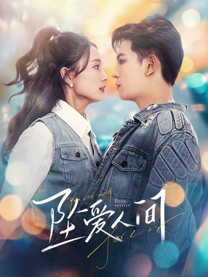 坠爱人间（81集）精彩短剧上线