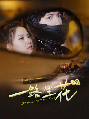 一路生花（60集）短剧爆款推荐