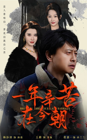 薪途破障（50集）精彩短剧免费看