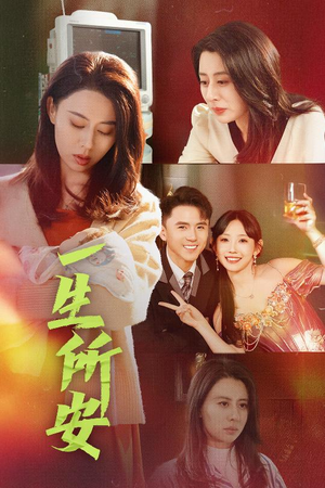 一生所安（30集）番茄短剧看全集