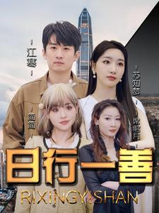 日行一善（91集）战神短剧推荐