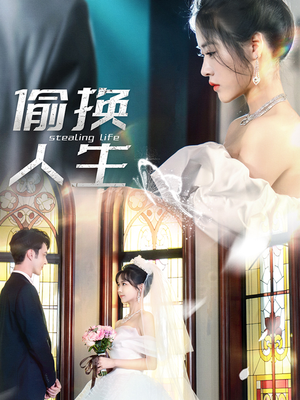 偷换人生(80集) 偷换人生(80集)全集下载