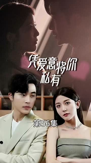 凭爱意将你私有(66集) 凭爱意将你私有(66集)口碑爆棚免费看