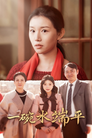 一碗水端平（42集）超火短剧抢先看