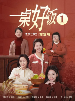 一桌好饭（5集）看到大结局