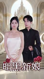 暗夜新娘（94集）一口气看完