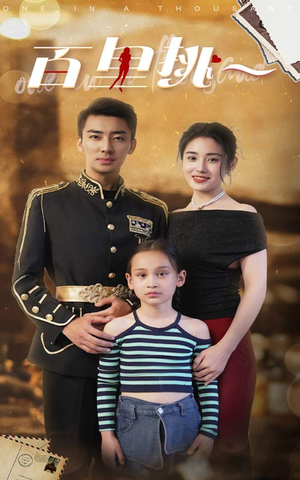 佰里挑一（70集）好看的短剧推荐