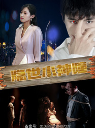 隐世小神瞳（60集）全集免费观看