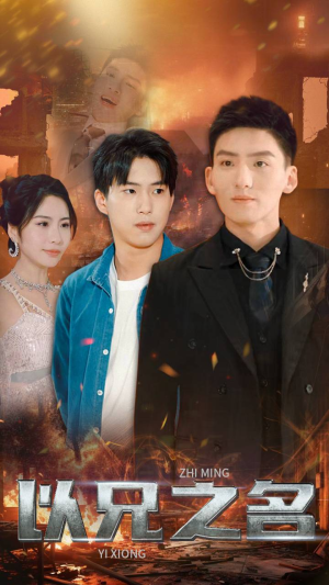 以兄之名（59集）看到大结局