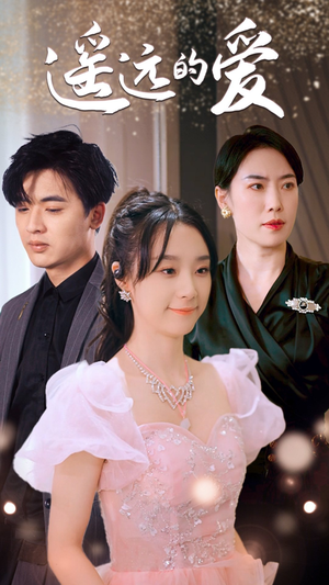 遥远的爱（84集）最热短剧抢先看
