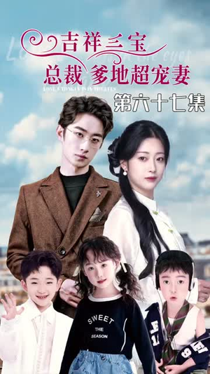 5.吉祥三宝,总裁爹地超宠妻(90集) 5.吉祥三宝,总裁爹地超宠妻(90集)在线看