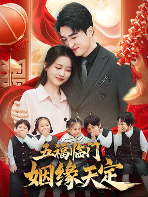 五福临门之姻缘天定（69集）超爽短剧推荐