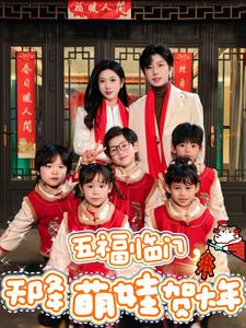 五福临门，天降萌娃贺大年（72集）短剧追到爽