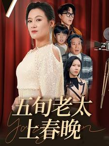五旬老太上春晚（64集）一起追短剧