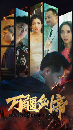 万疆剑帝（100集）怎么看全集