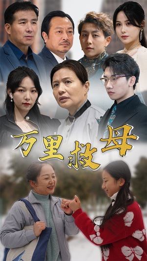 万里救母（81集）精彩短剧合集