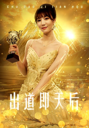 出道即天后（72集）一个短剧看全集