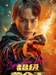 超级黄金手（100集）免费观看完整版