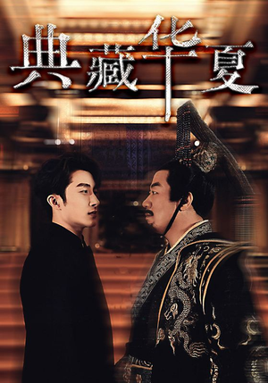 典藏华夏（88集）大结局一气呵成