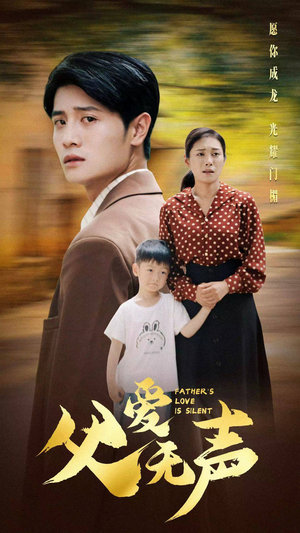 父爱无声（88集）好看的短剧推荐
