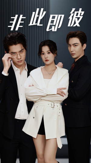 非此即彼（70集）全部免费看全集