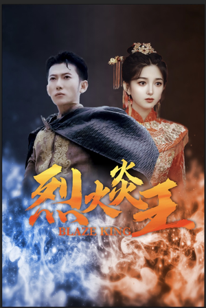 烈火炎王（81集）短剧看全集