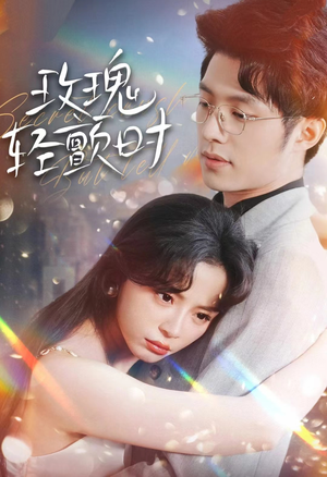 玫瑰轻颤时（100集）看过的人都说好