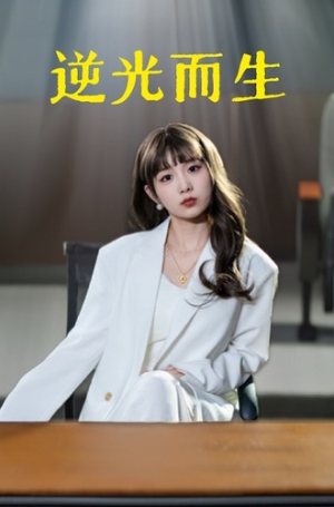 逆光而生（22集）短剧免费分享