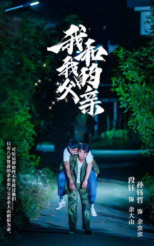 我和我的父亲（69集）番茄免费短剧